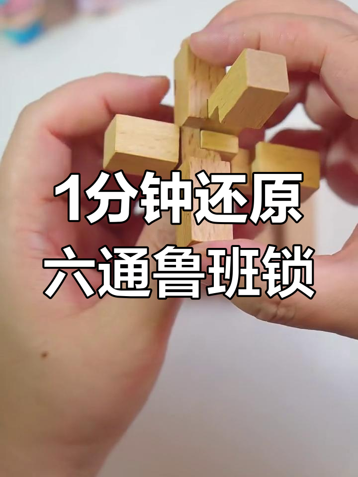 一分钟学会六通鲁班锁拼装技巧,轻松搞定!