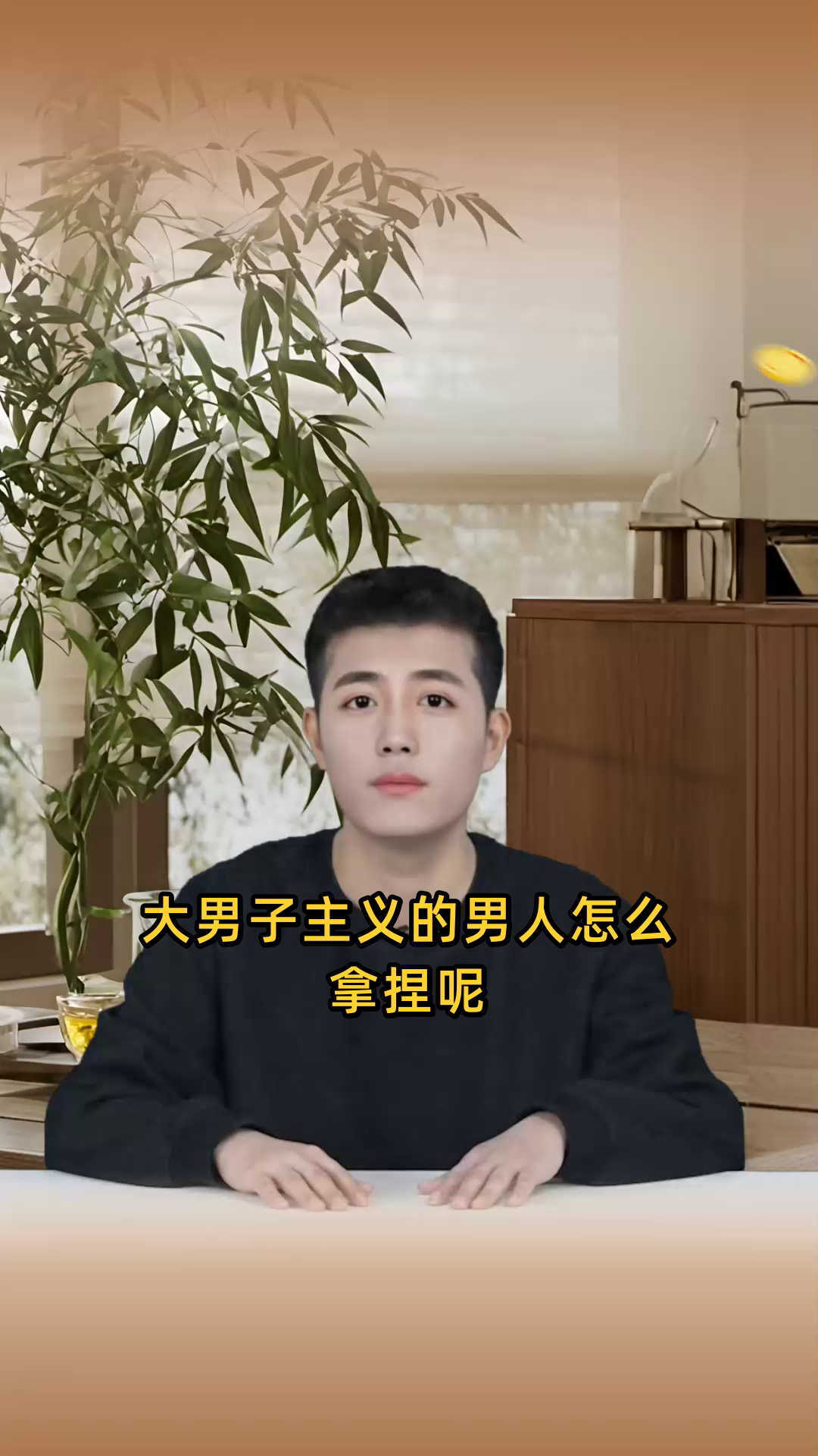 大男子主义的男人怎么拿捏
