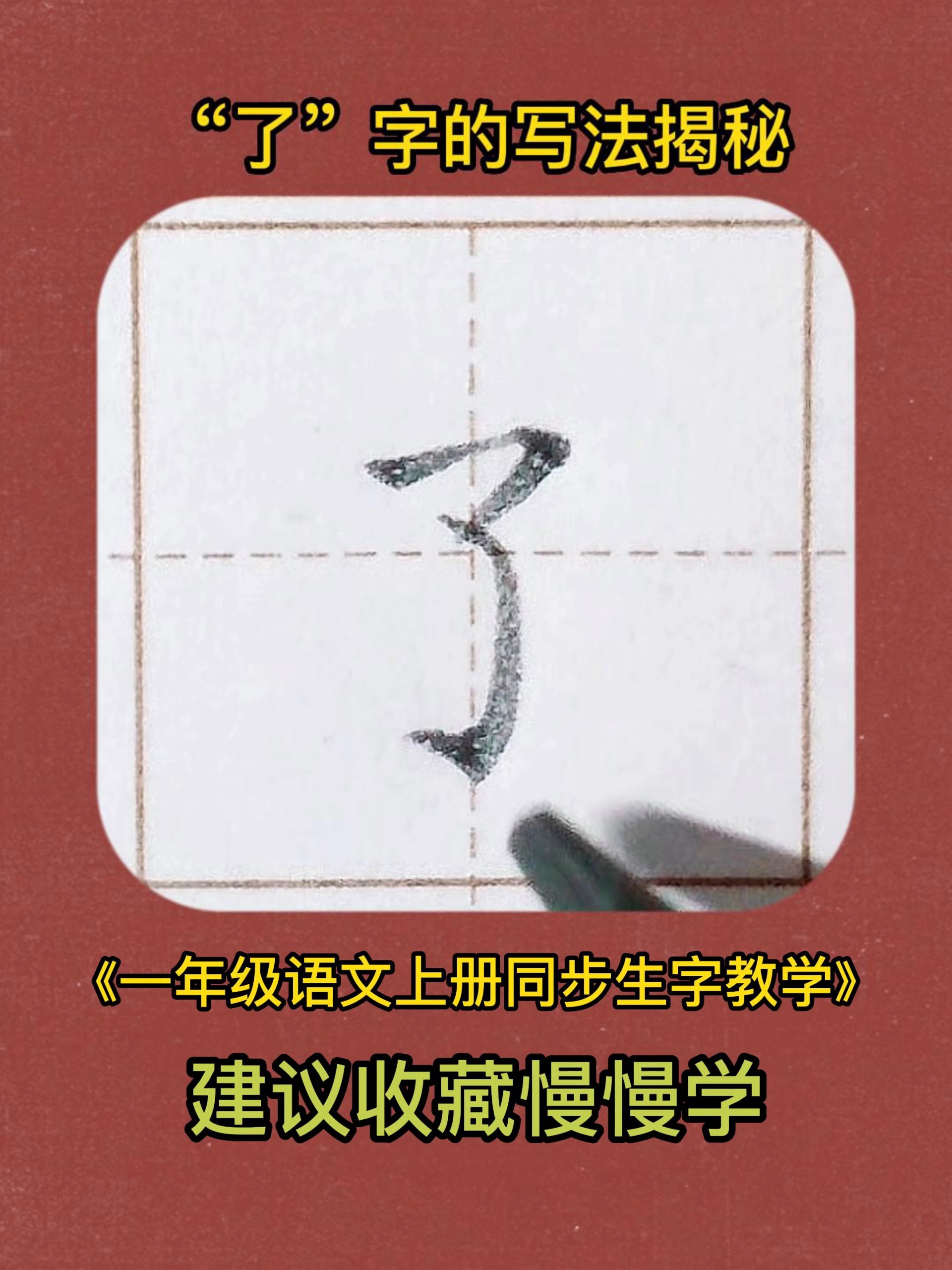 了的写法超详细手写硬笔楷书教学