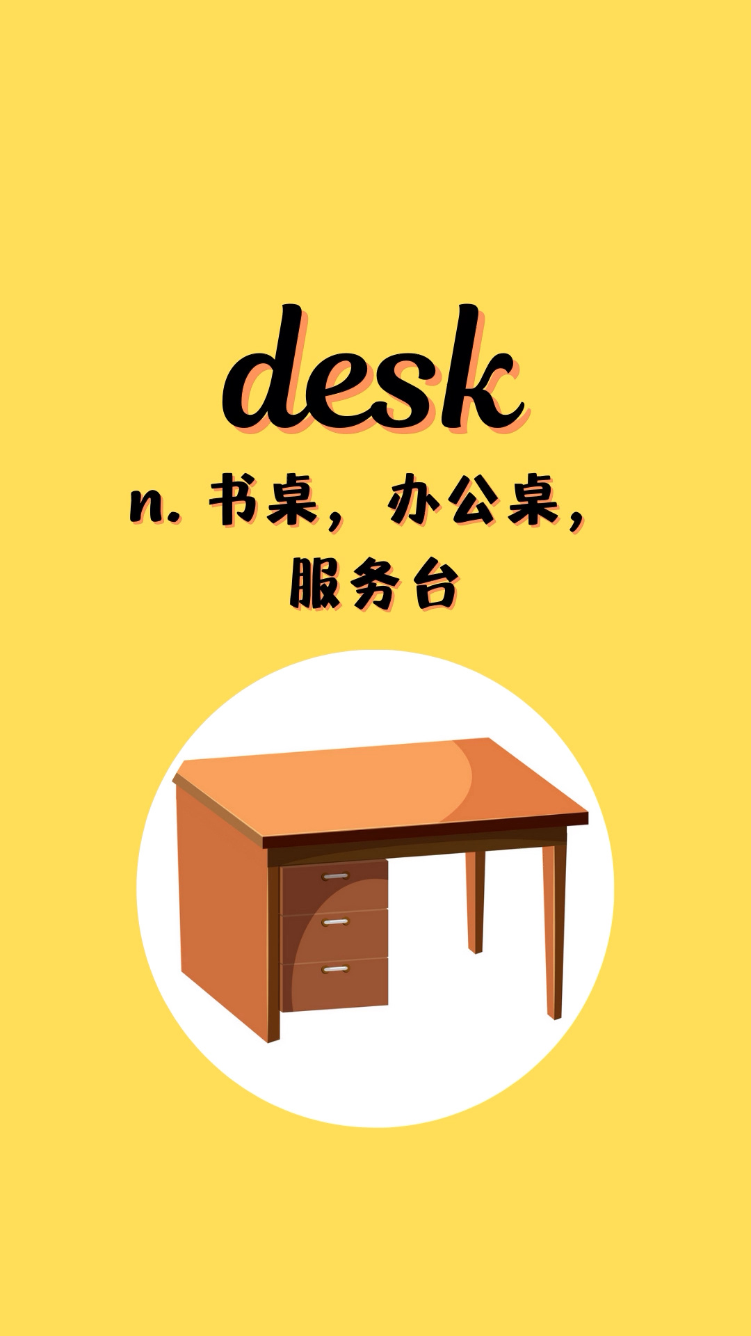 入门必背英语单词1273: desk
