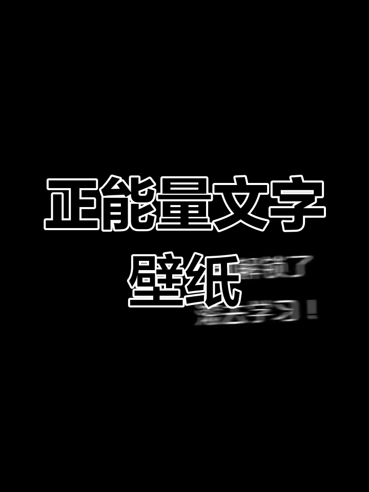 加油打气文字壁纸,为你注入正能量
