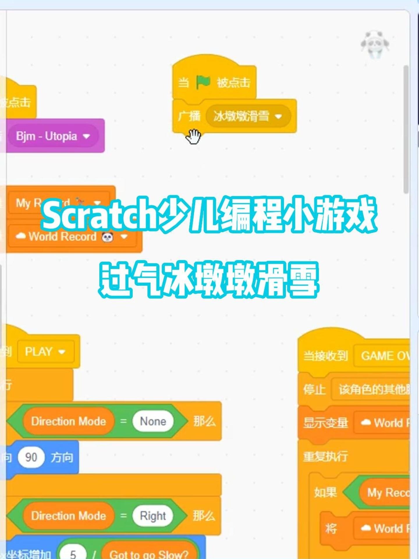 scratch少儿编程作品展示,过气冰墩墩滑雪