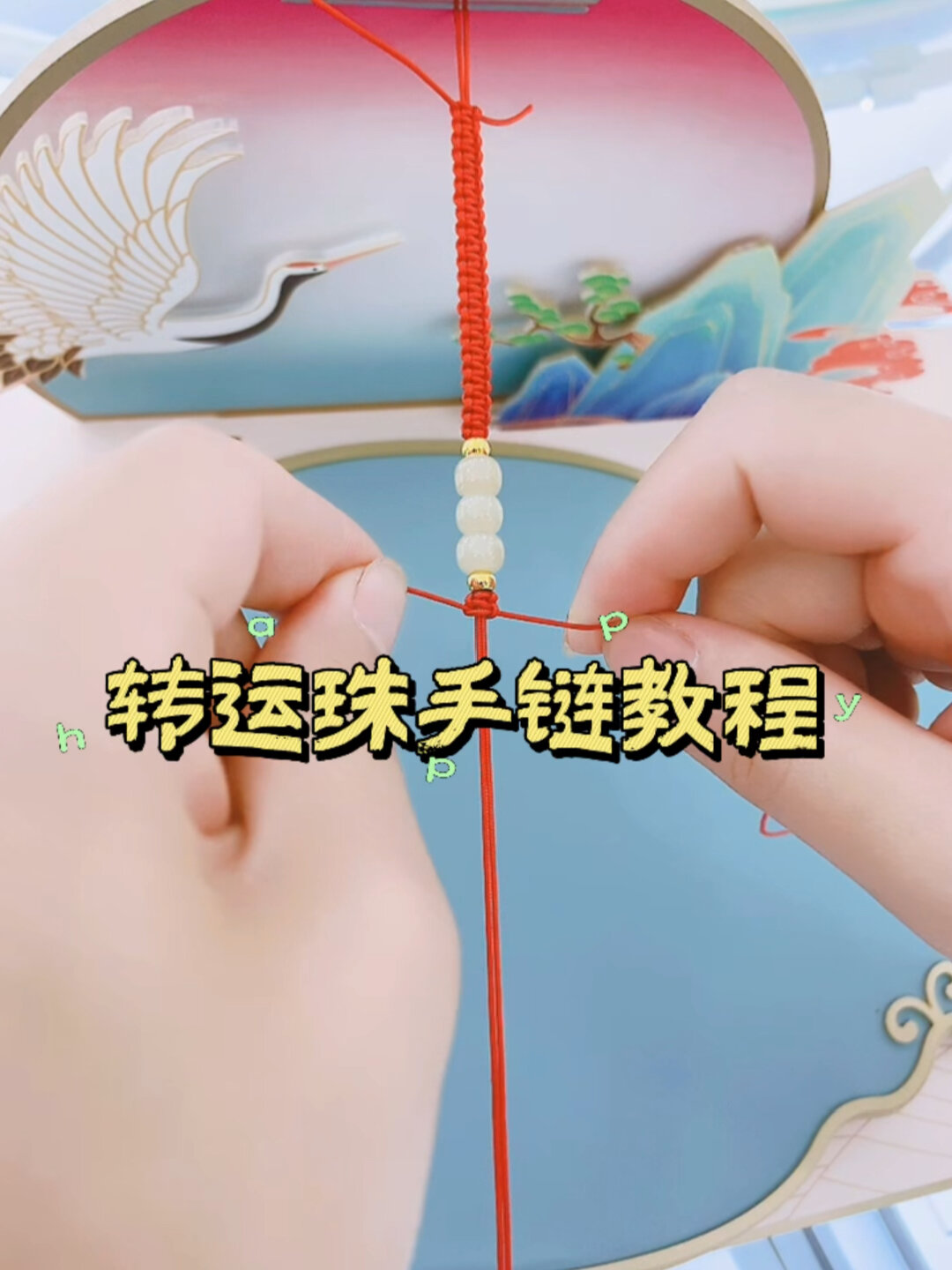 三生三世和田玉黄金转运珠手链教程