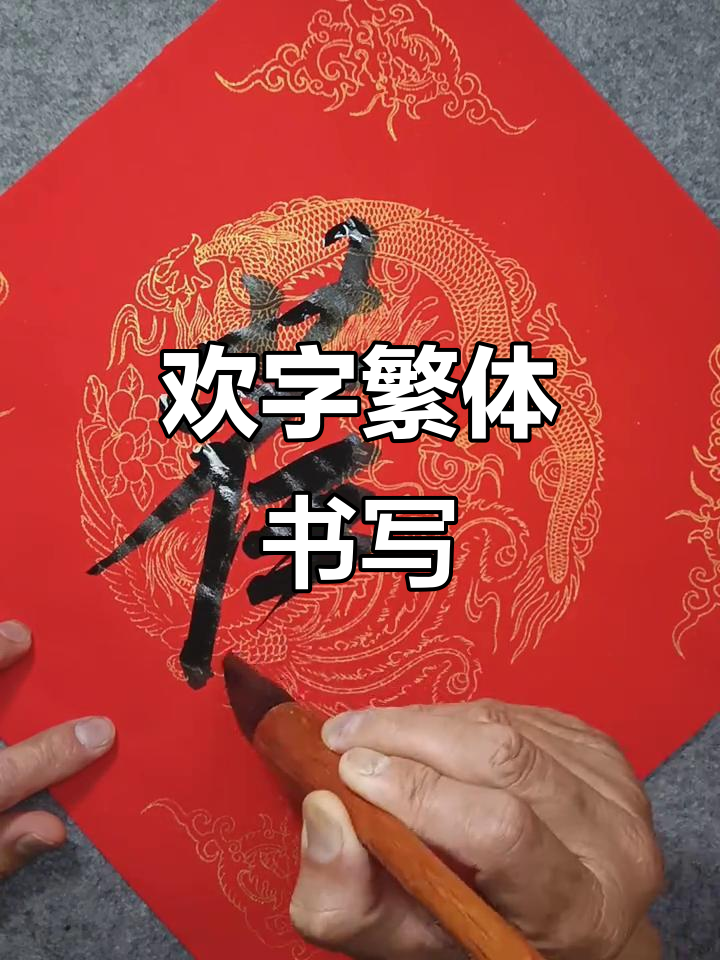 繁体字"欢"的写法练习,轻松掌握传统书法技巧