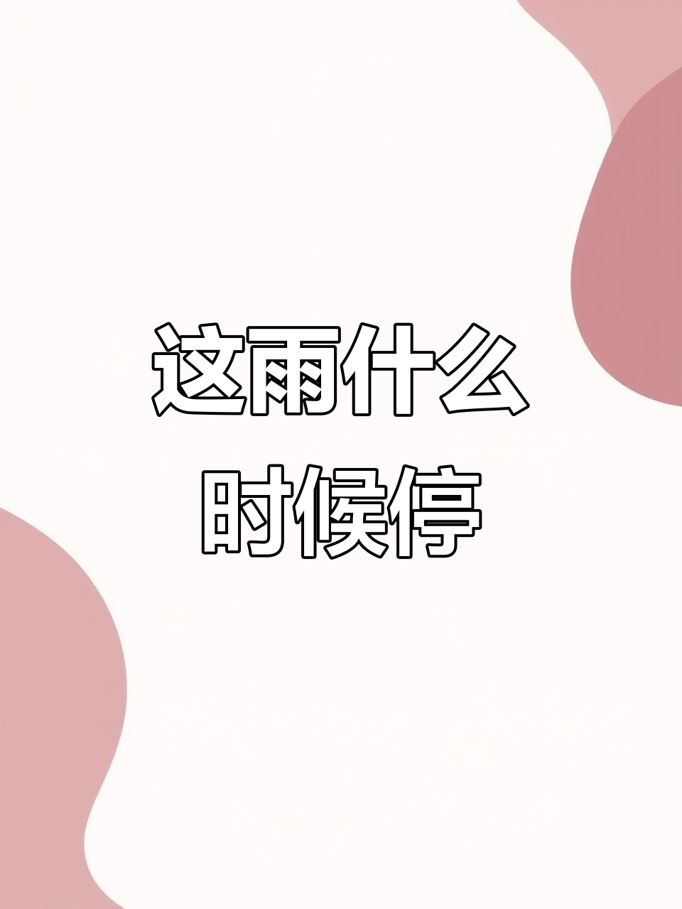 雨下不停,怎么回家啊?