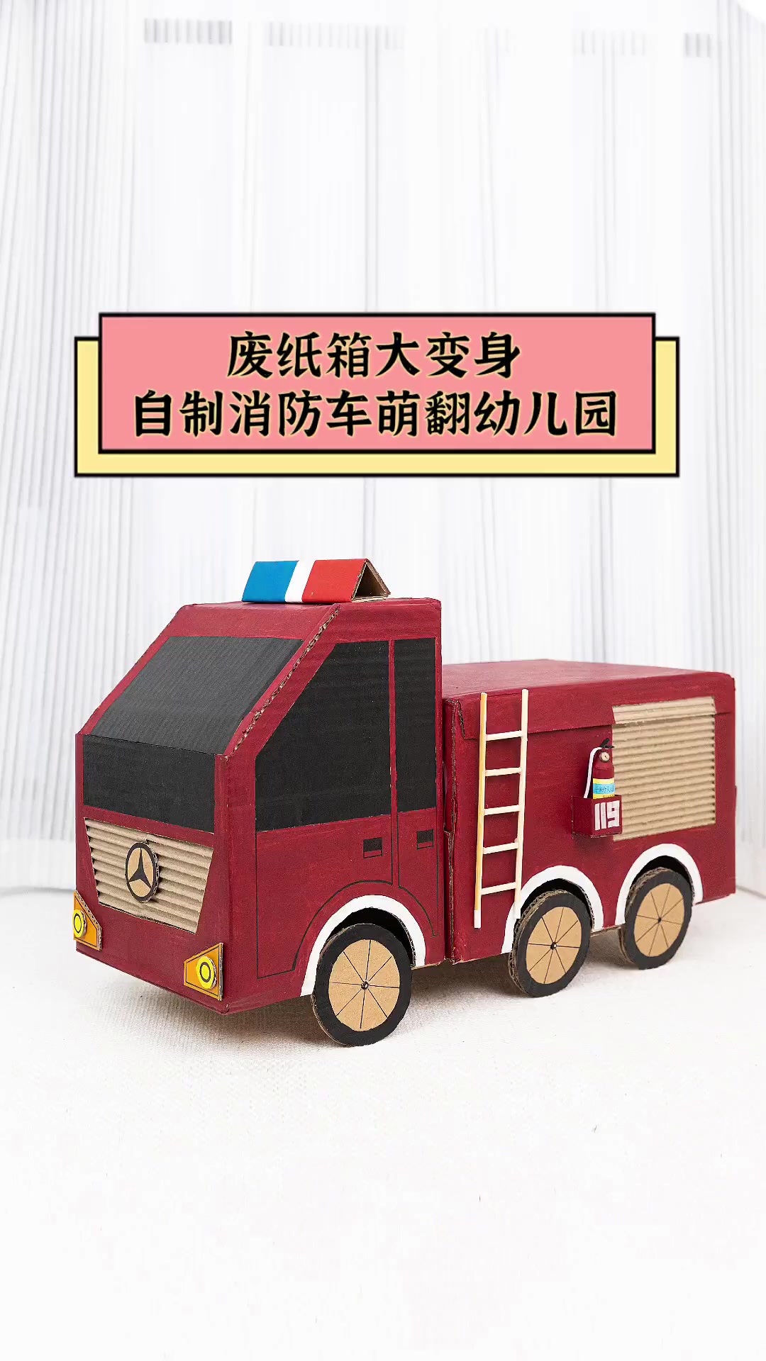 废纸箱大变身,自制消防车萌翻幼儿园