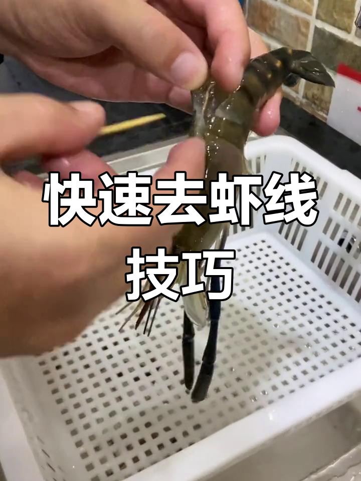 处理罗氏虾的简单方法,轻松去除虾线