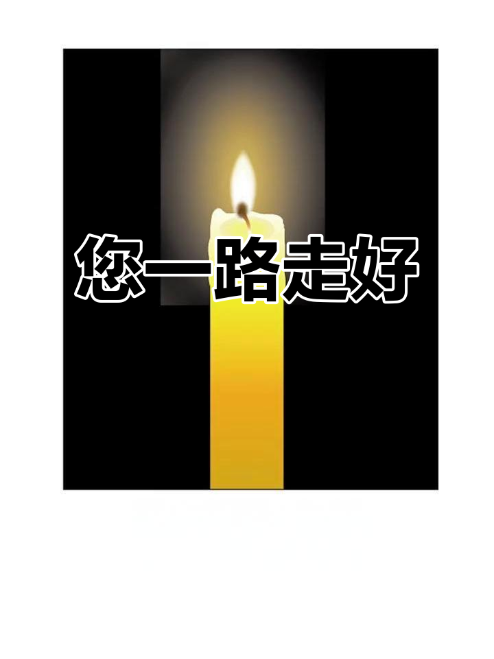 一路走好,愿天堂没有痛苦