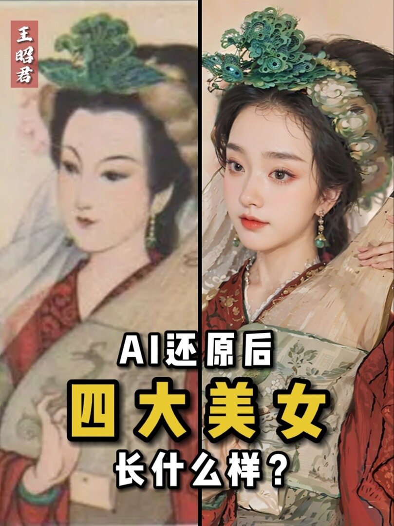 古代四大美女复原相片图片