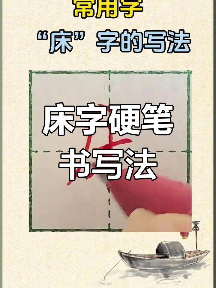 床字硬笔写法技巧解析,轻松掌握每一笔画