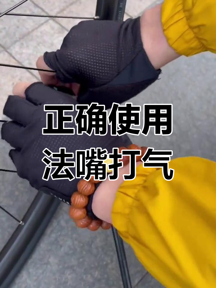法嘴打气技巧大揭秘,避免爆胎的正确操作