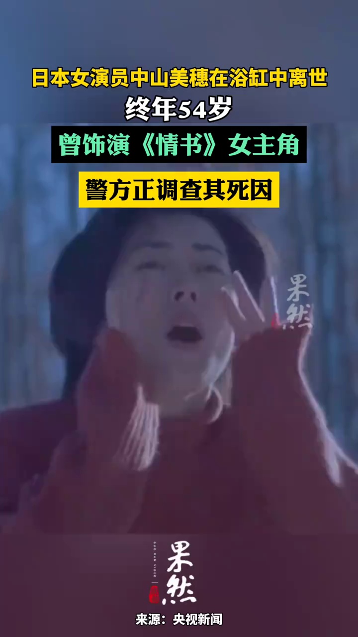 电影《情书》女主角去世