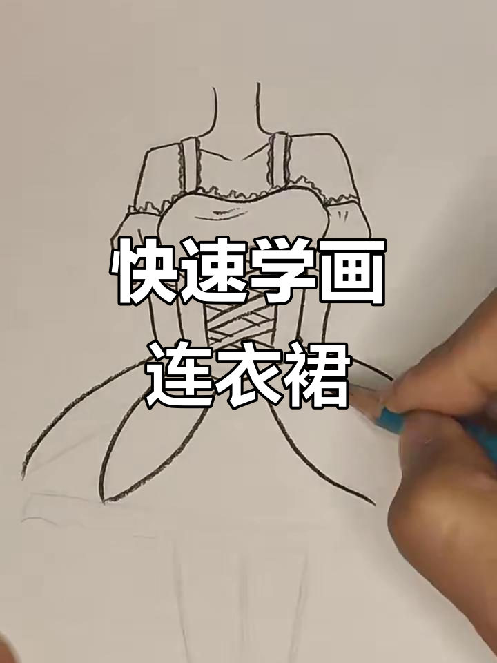 轻松掌握连衣裙绘制技巧,步骤详解!
