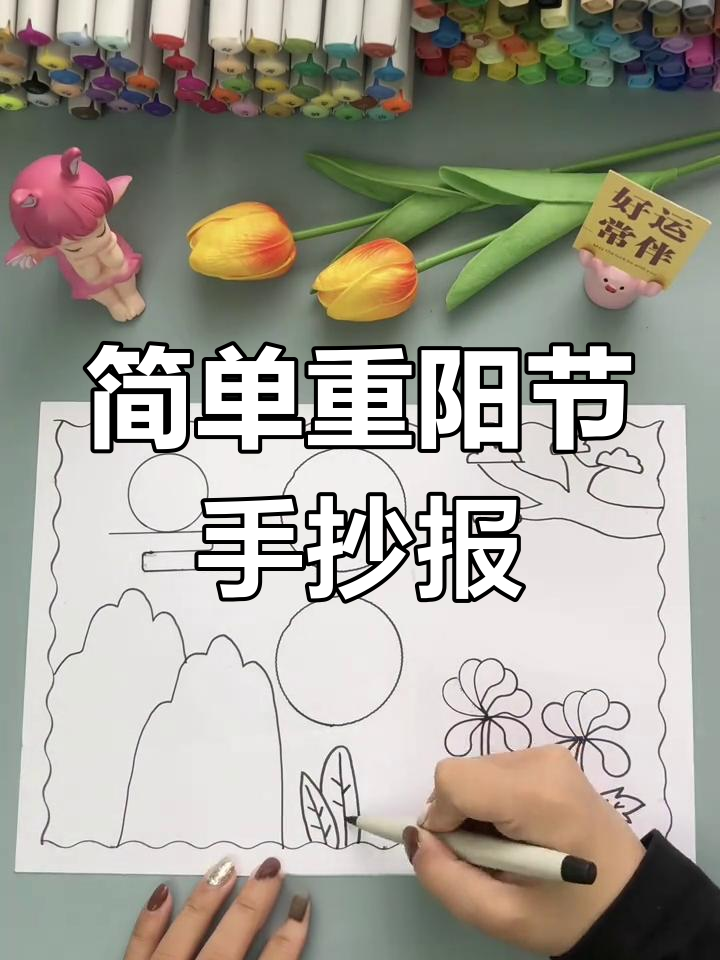 重阳节手抄报简单教程,轻松画出敬老情