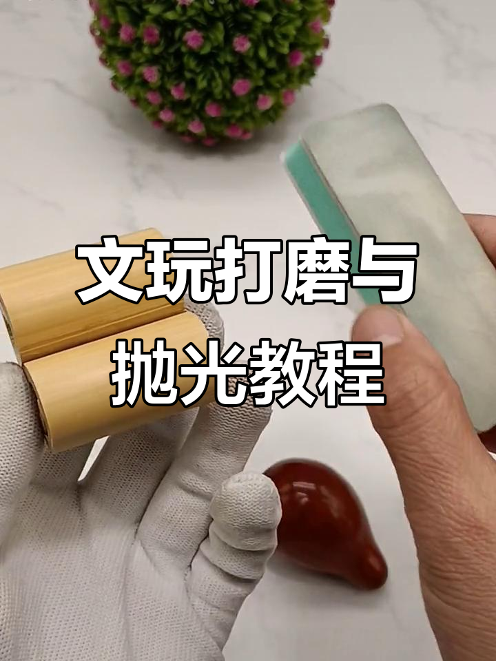 文玩抛光技巧大揭秘,如何让竹子焕发光彩