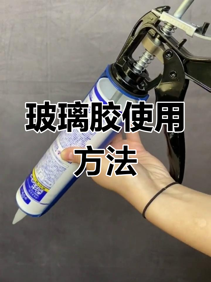玻璃胶使用技巧全攻略