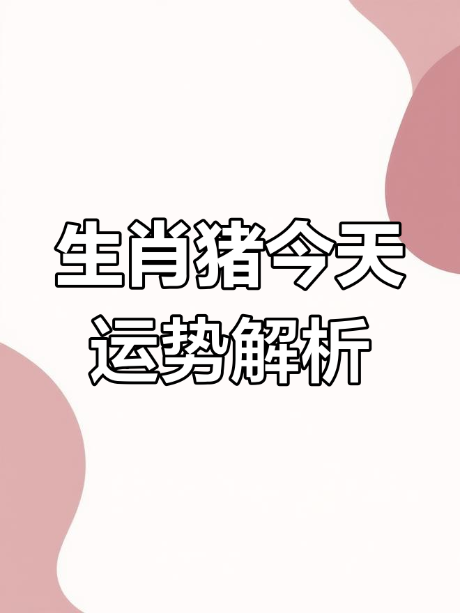 生肖猪8月16日生肖运势(8月16日的运势)