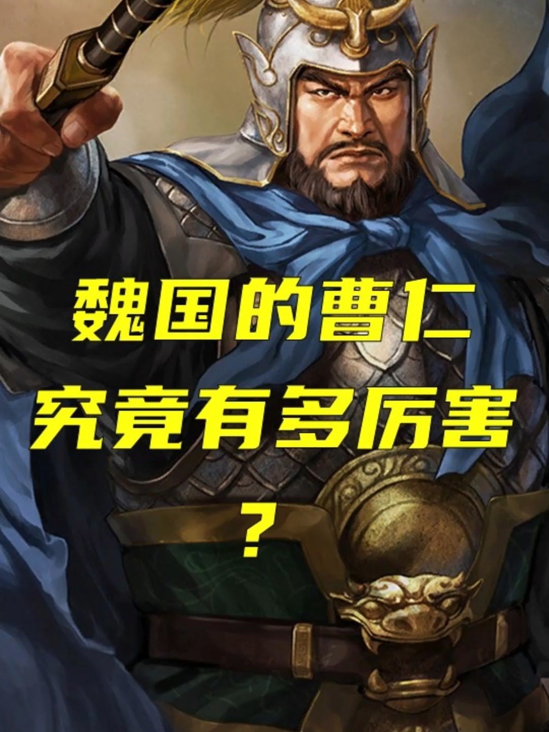 三国魏国的曹仁究竟有多厉害?