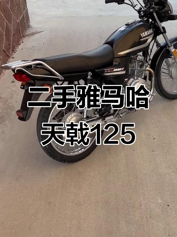 雅马哈天戟125二手摩托车,发动机完美无杂音