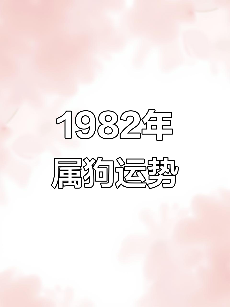 82年生肖属狗的运势如何(82年属狗年的运势)