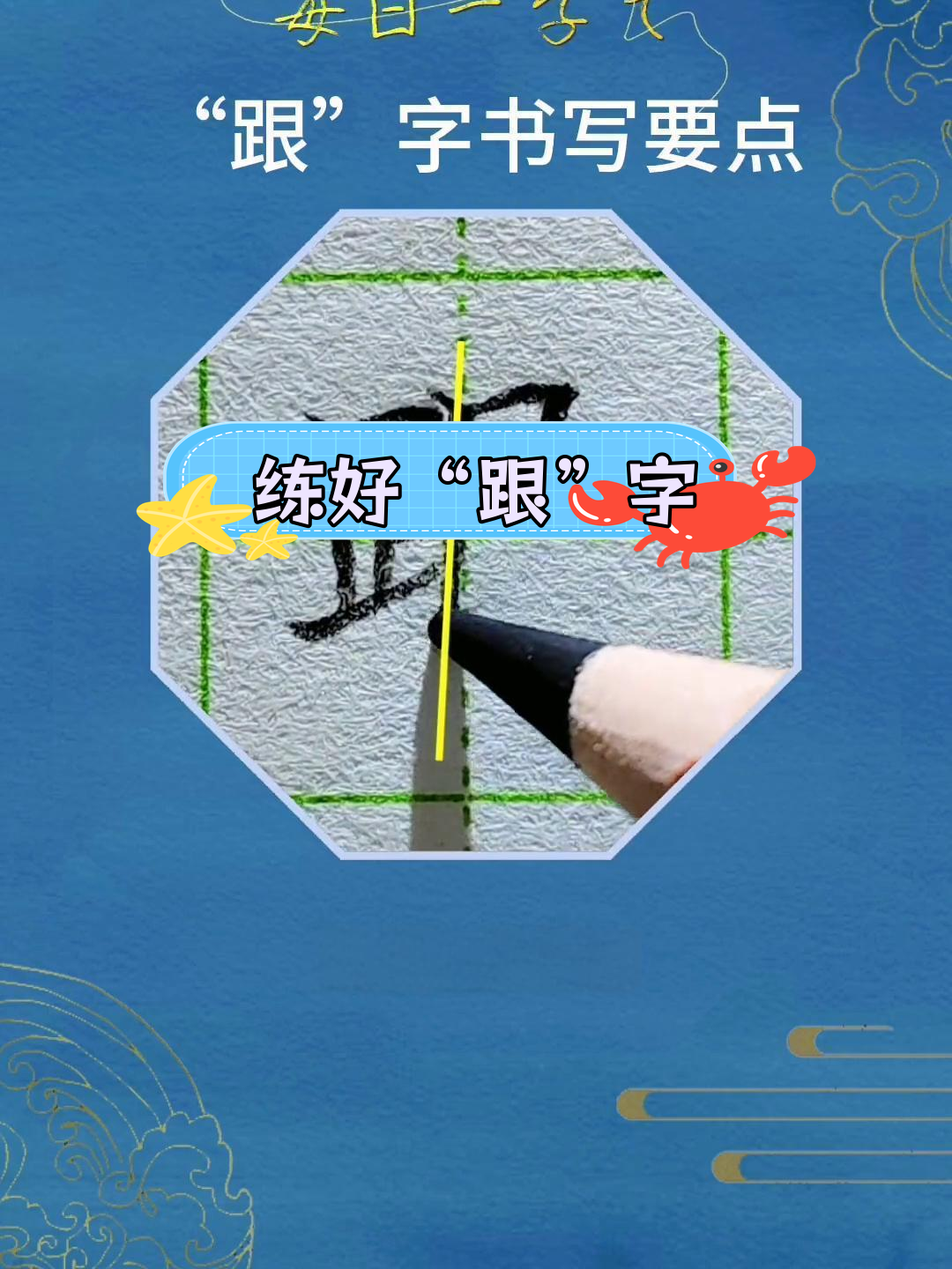 跟字书写技巧解析