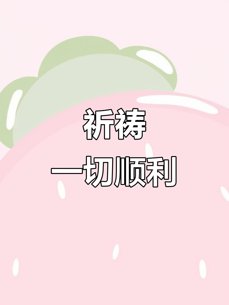 祈求平安健康,愿所求皆得,生活美满每一天