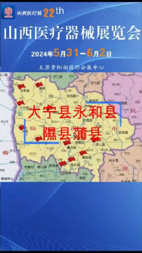 2024第22届山西医疗器械展览会来到临汾市大宁县永和县隰县蒲县