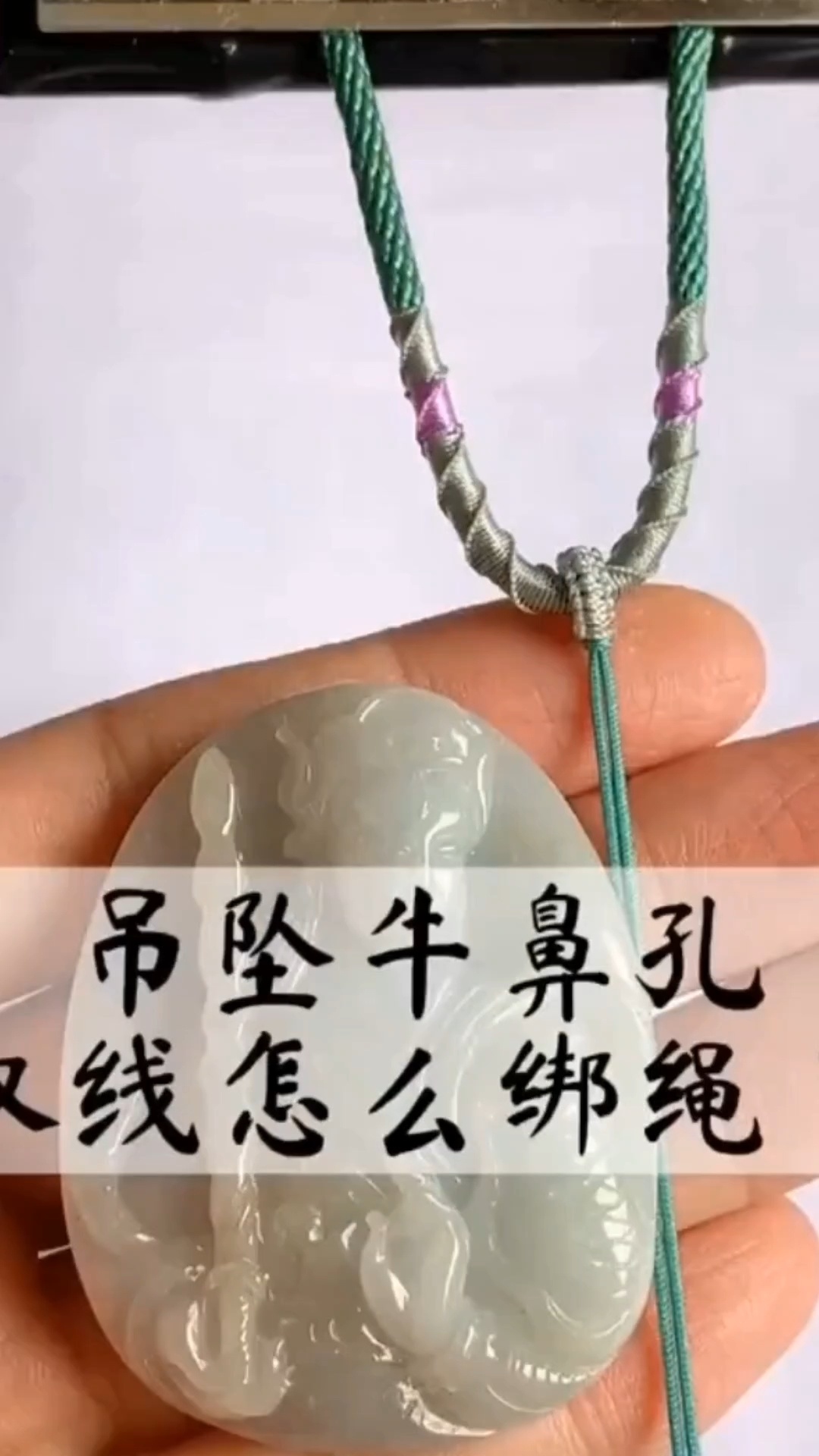 双绳绑牛鼻孔吊坠,你学会了吗?