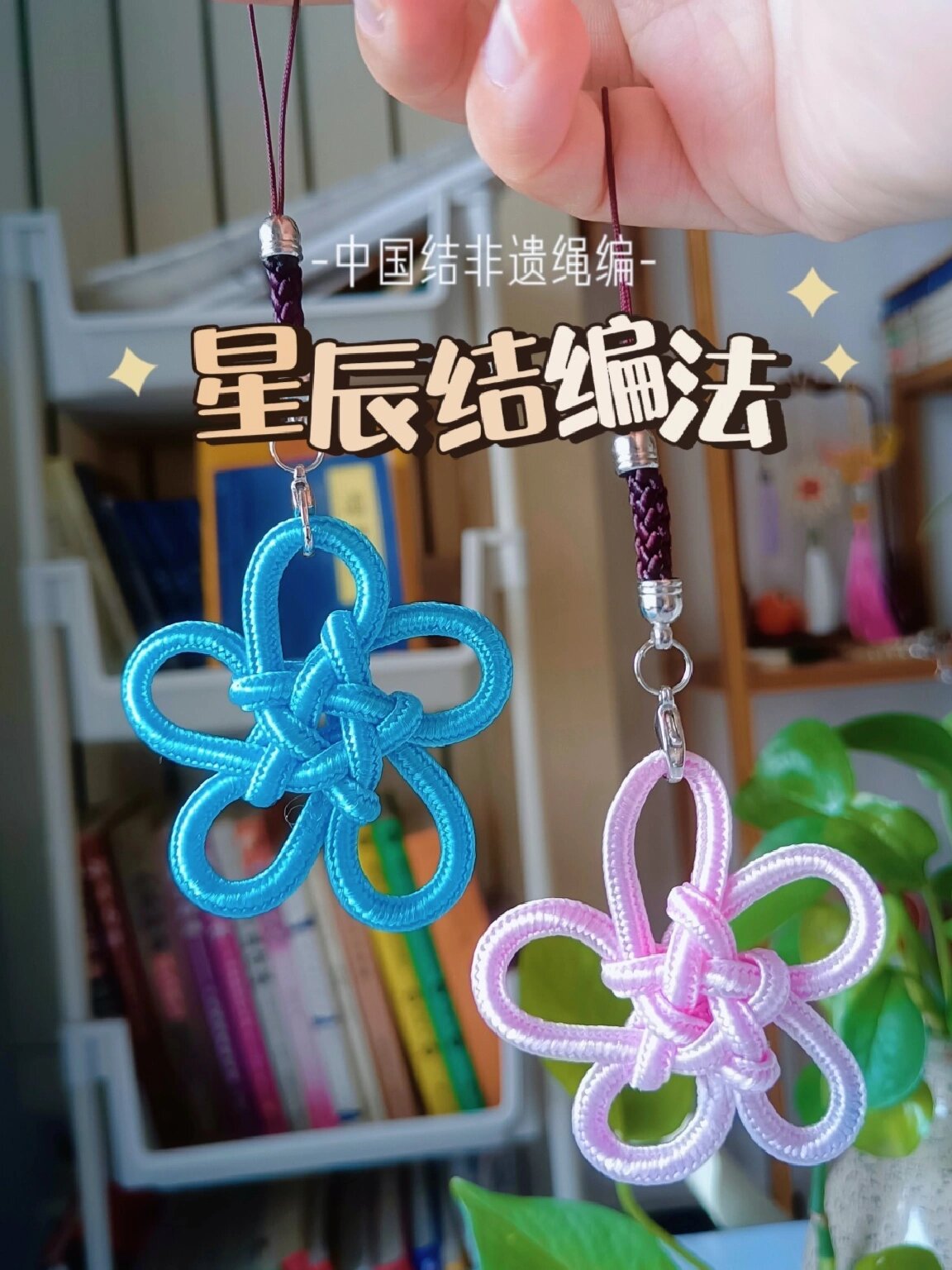 建议收藏星辰结编法详解又名星星结
