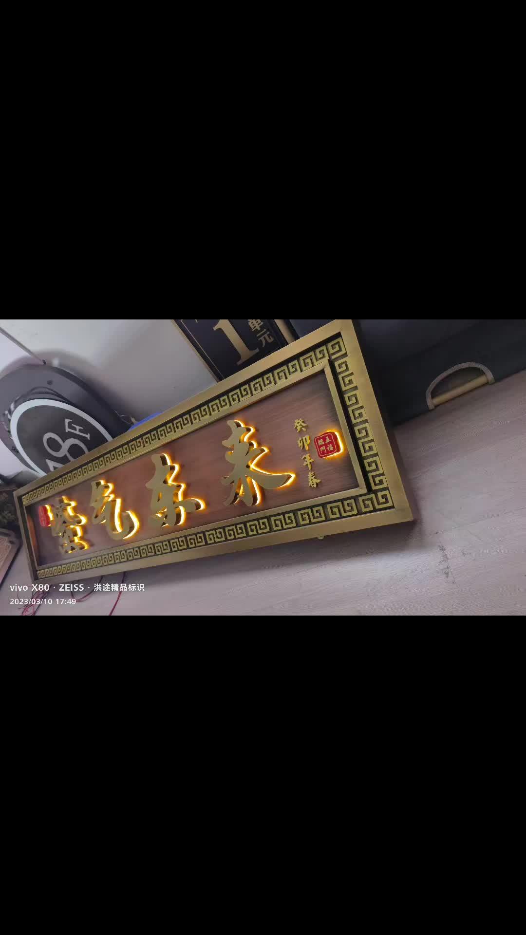 双色设计的紫气东来,这个效果也很不错 门头招牌 仿古牌匾 不锈钢仿古