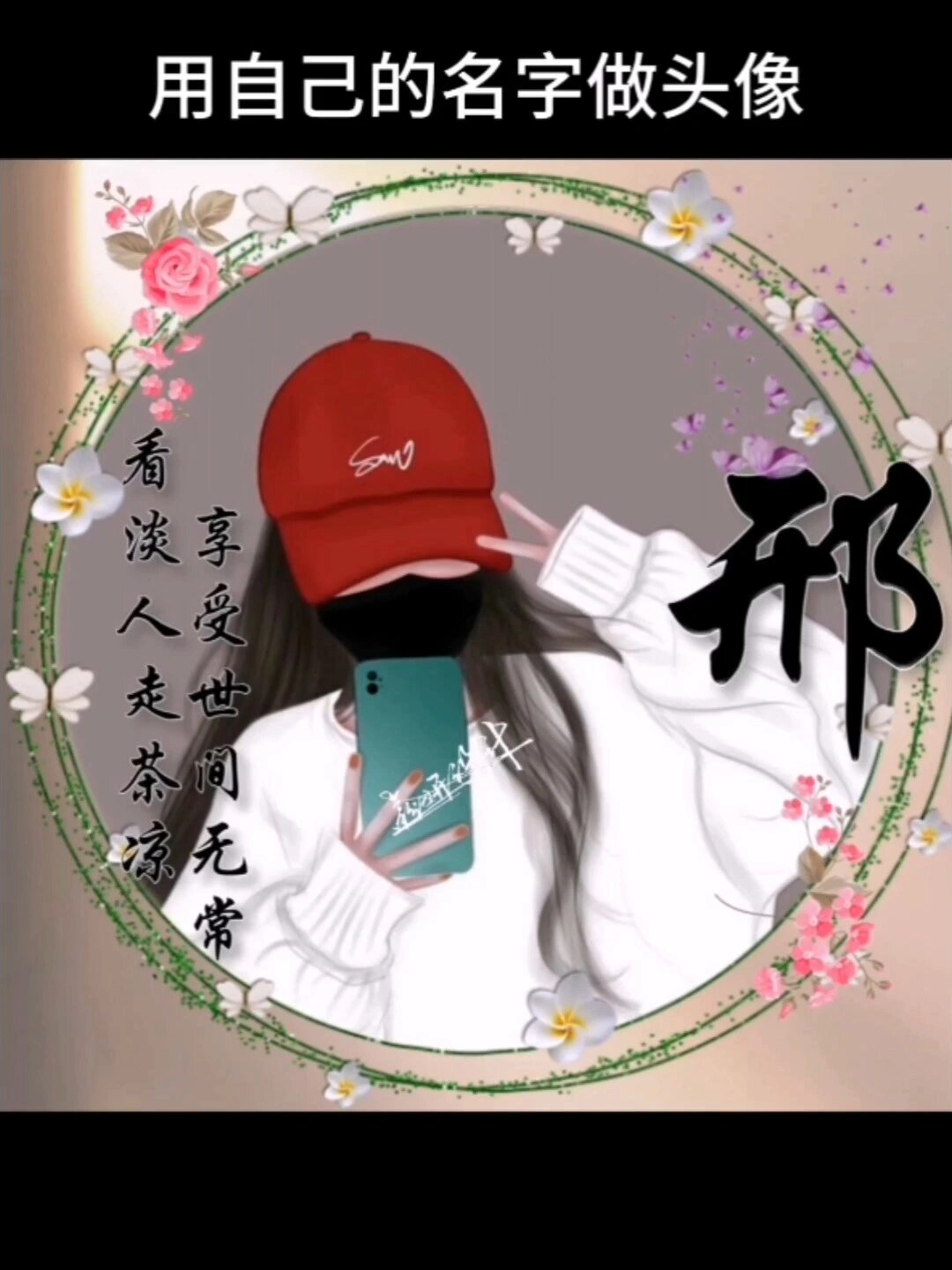 微信头像图片女2023年最新款姓氏头像