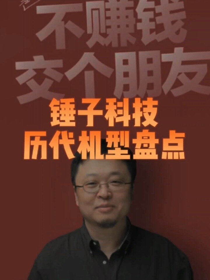 简单盘盘锤子科技历代机型,你用过几款?