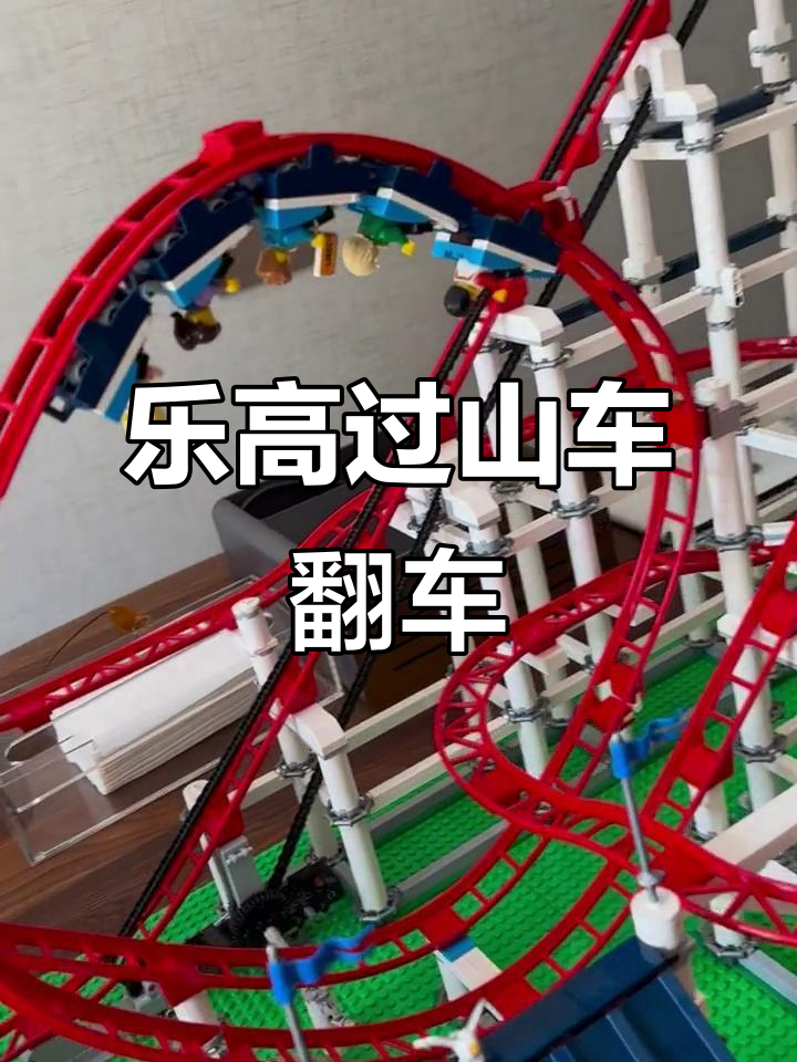 乐高10261过山车意外翻车,速度与激情的惊险时刻