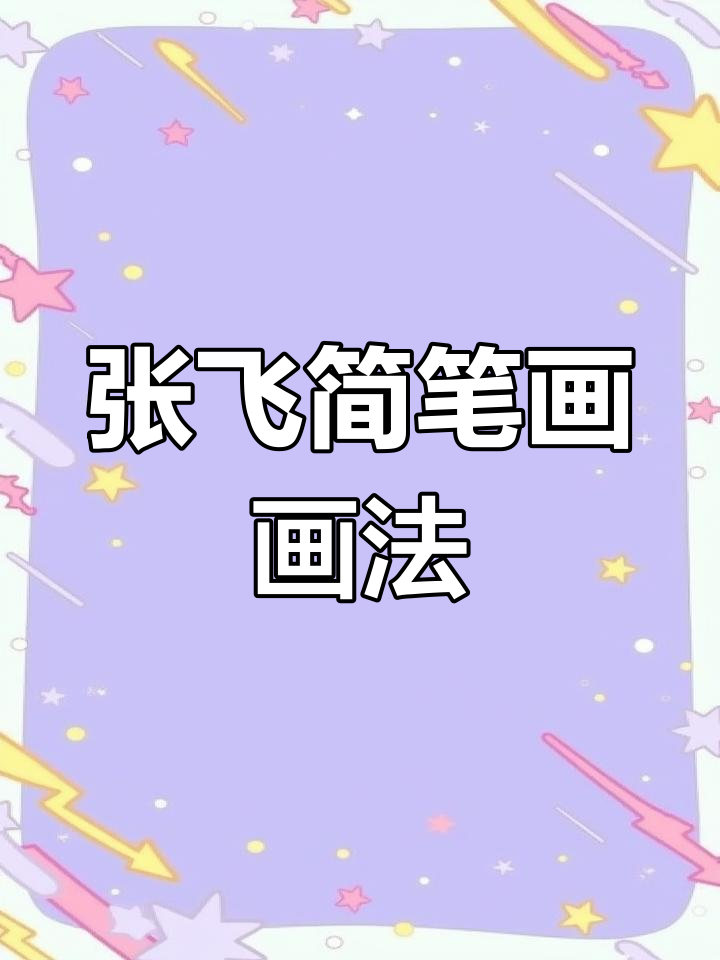 轻松学画张飞,简笔画教程来啦!