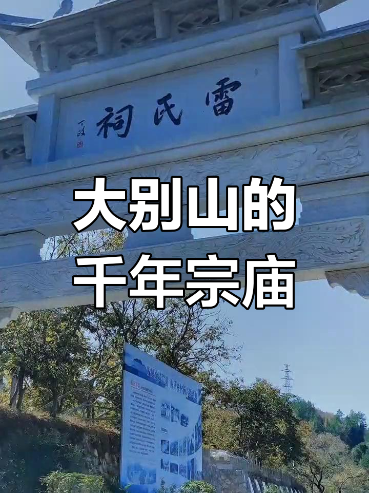 麻城雷氏祠:鄂东大别山腹地的古建筑瑰宝