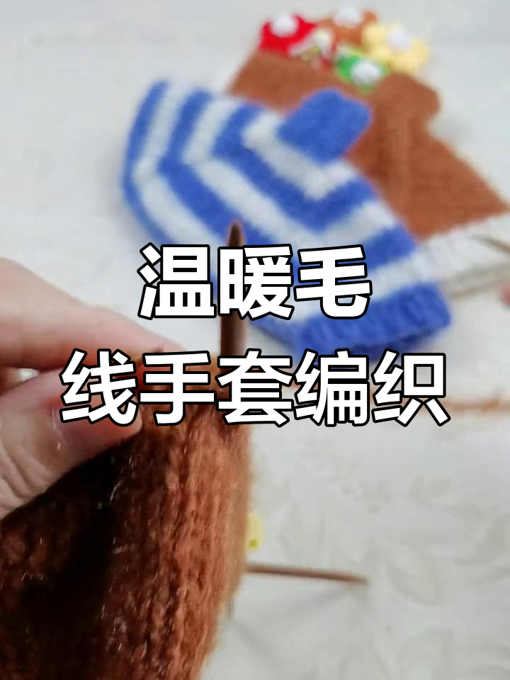 两根针织手套教程图片