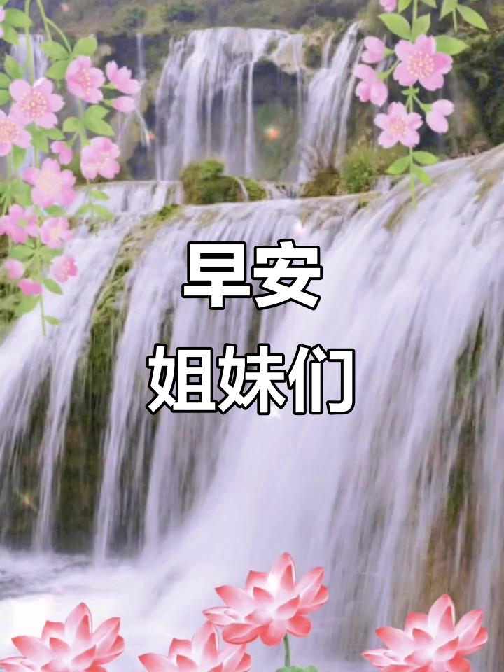 姐妹们,早上好!一起迎接美好的一天