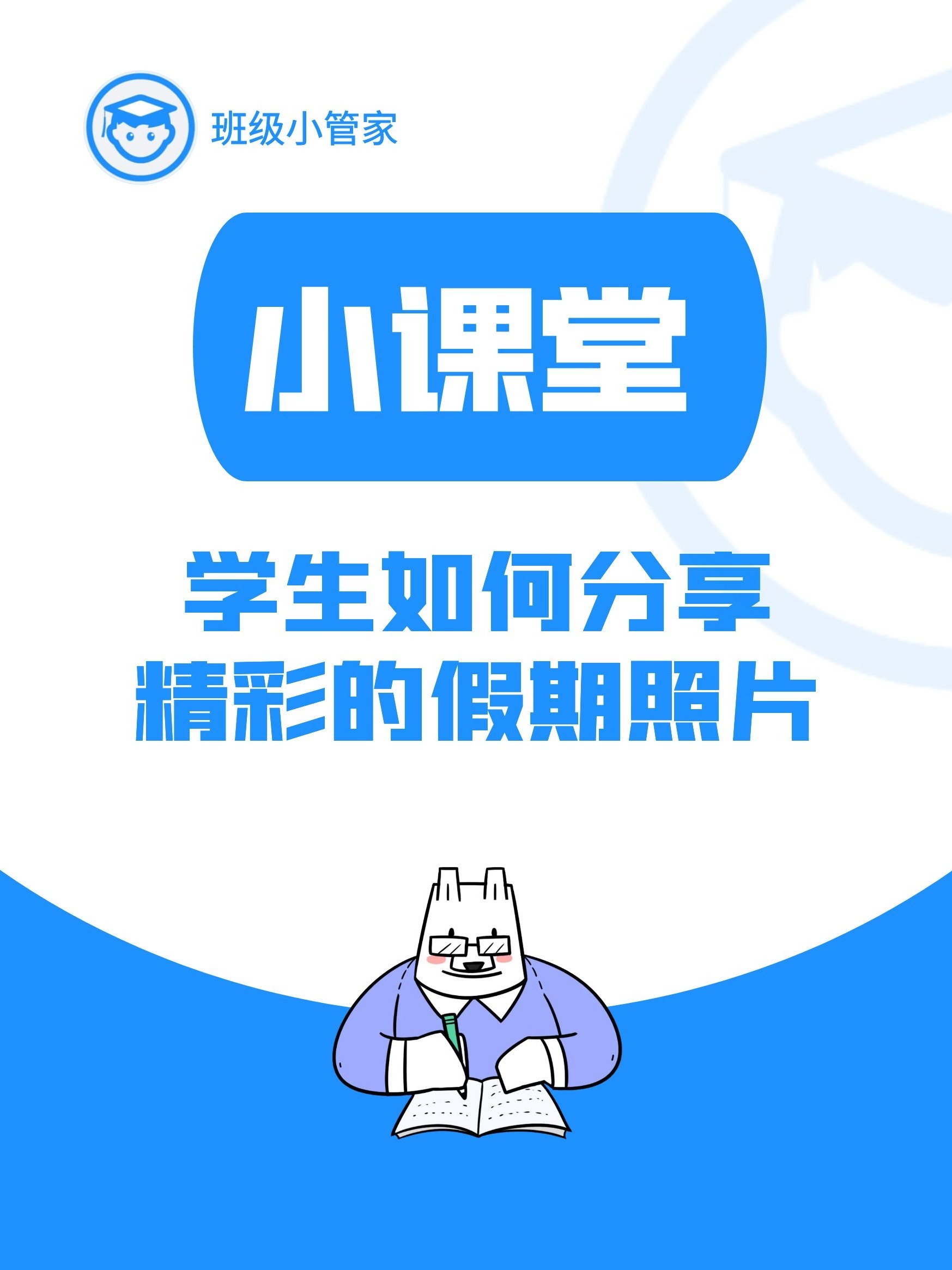 班级小管家,帮你记录学生精彩的暑假生活!