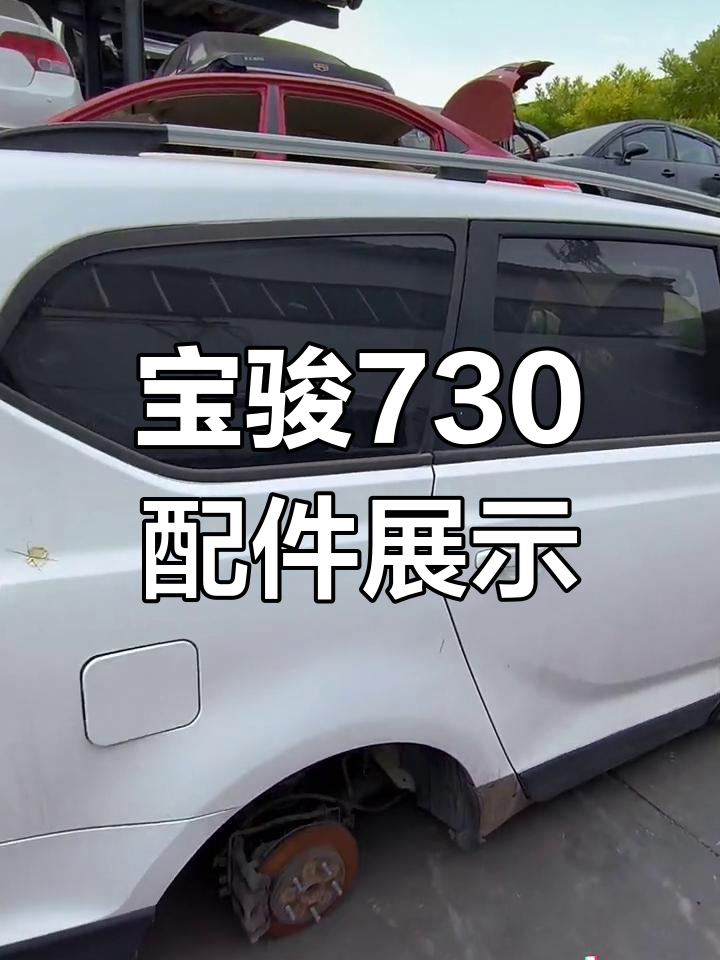 宝骏730拆车件大揭秘,白色,大地棕都有!