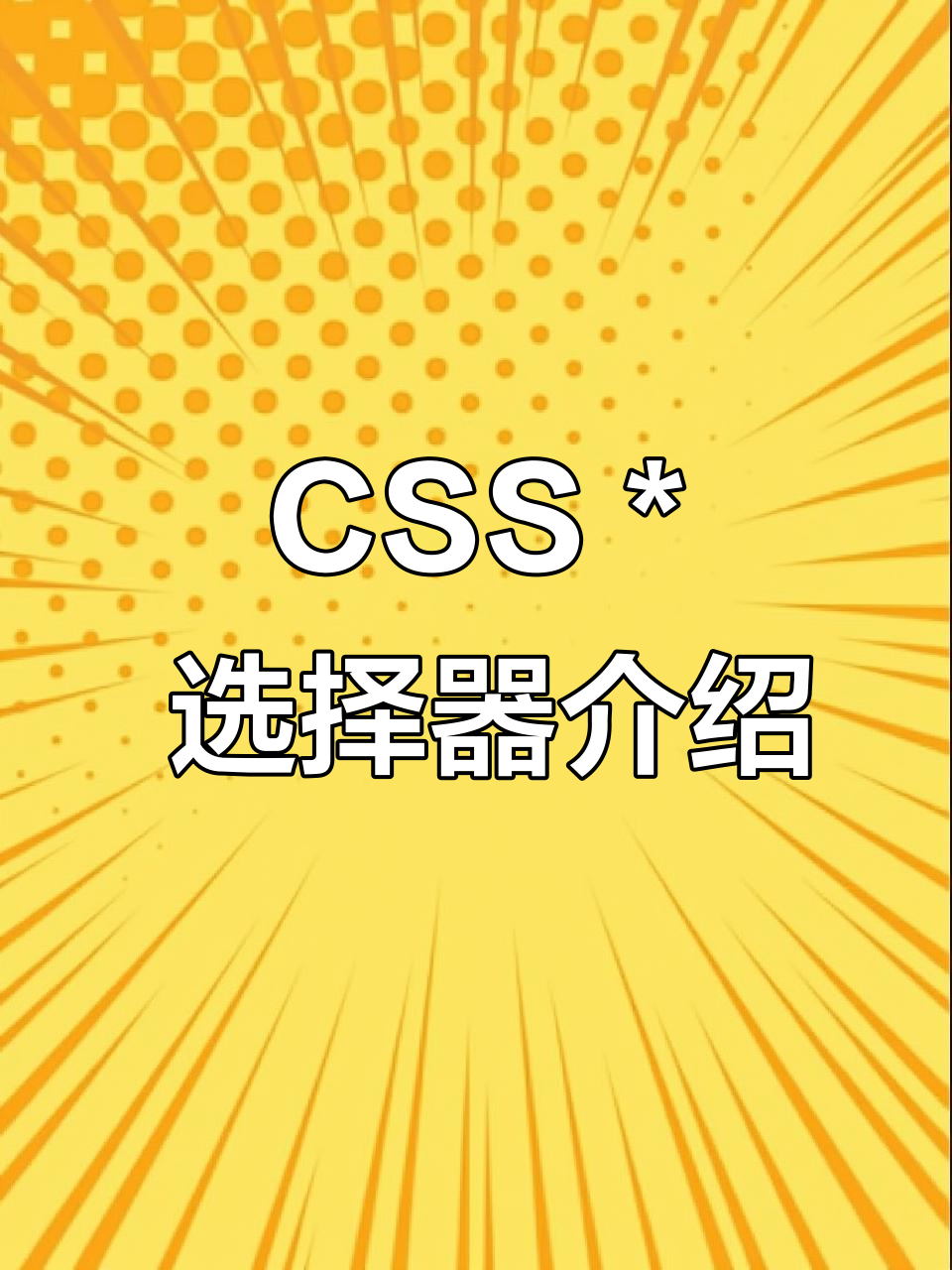 css选择器，css选择器优先级