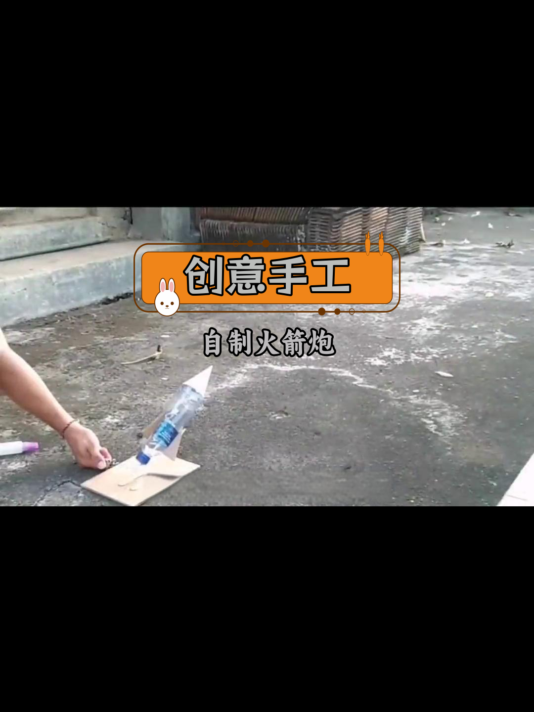 用矿泉水瓶和打火机制作火箭炮,简单又有趣