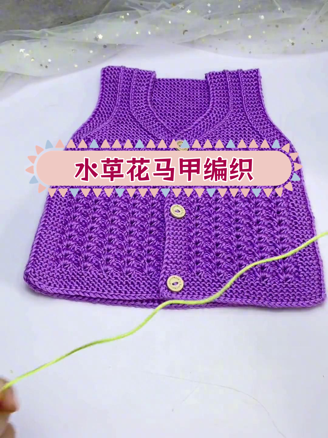 水草花马甲编织教程:起针与搓衣板针操作