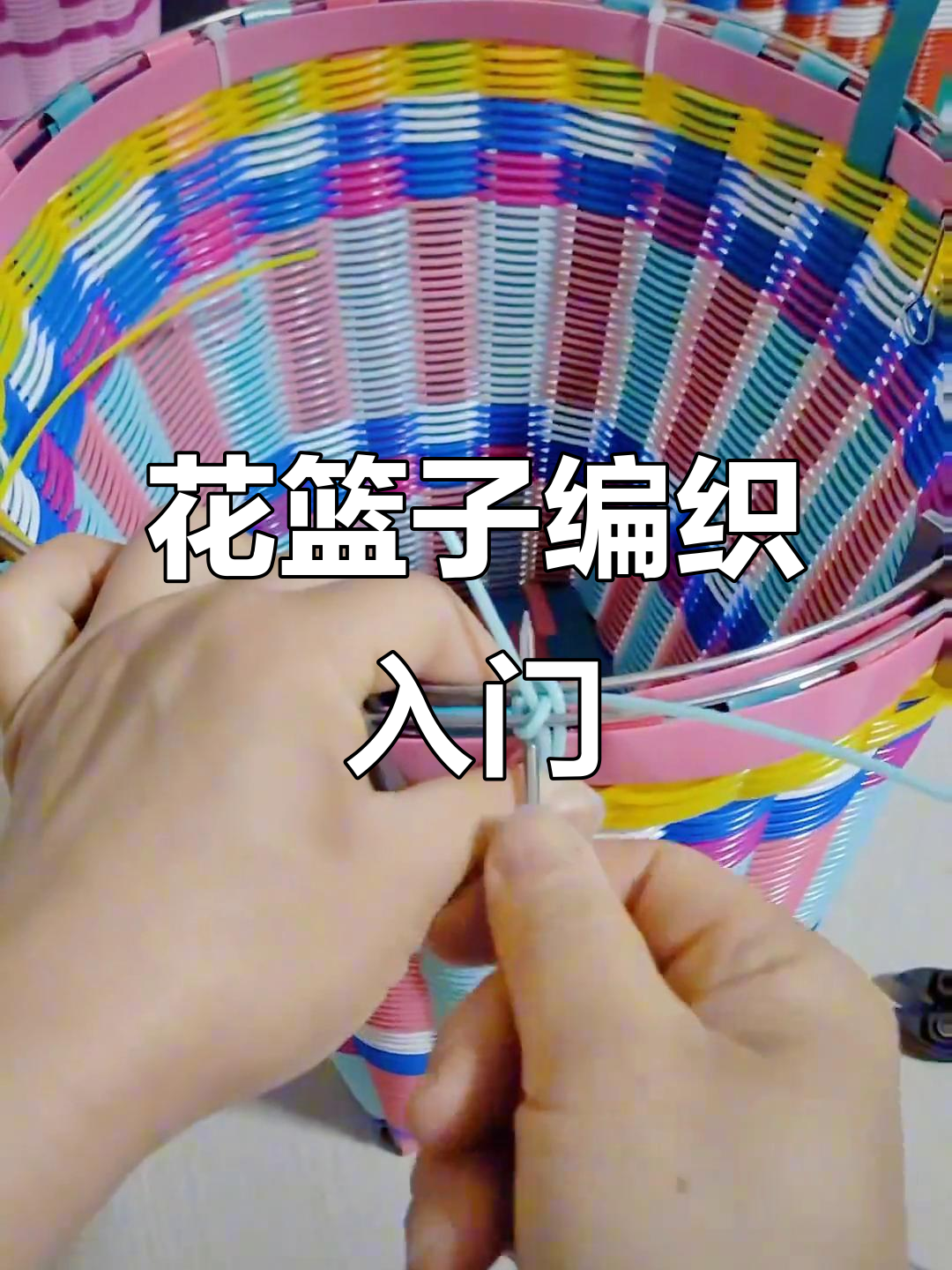 零基础编织花篮子,双边收口起头教程