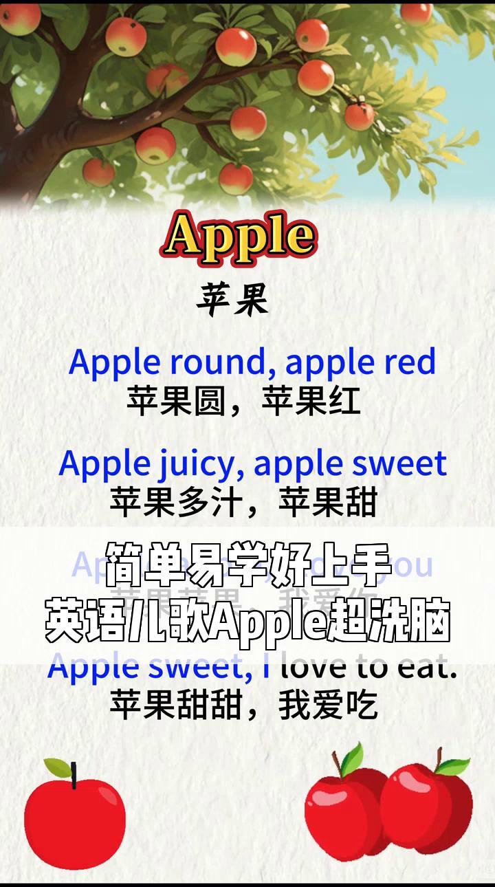 简单易学好上手,英语儿歌apple超洗脑