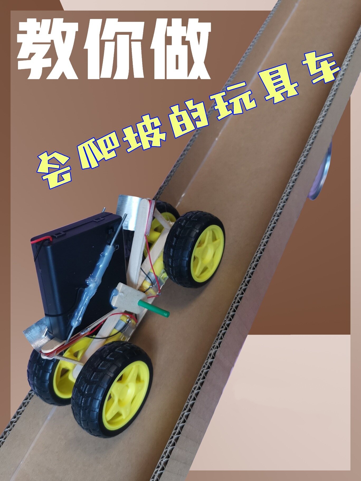 教你做会爬坡的玩具车,手工制作儿童玩具-度小视