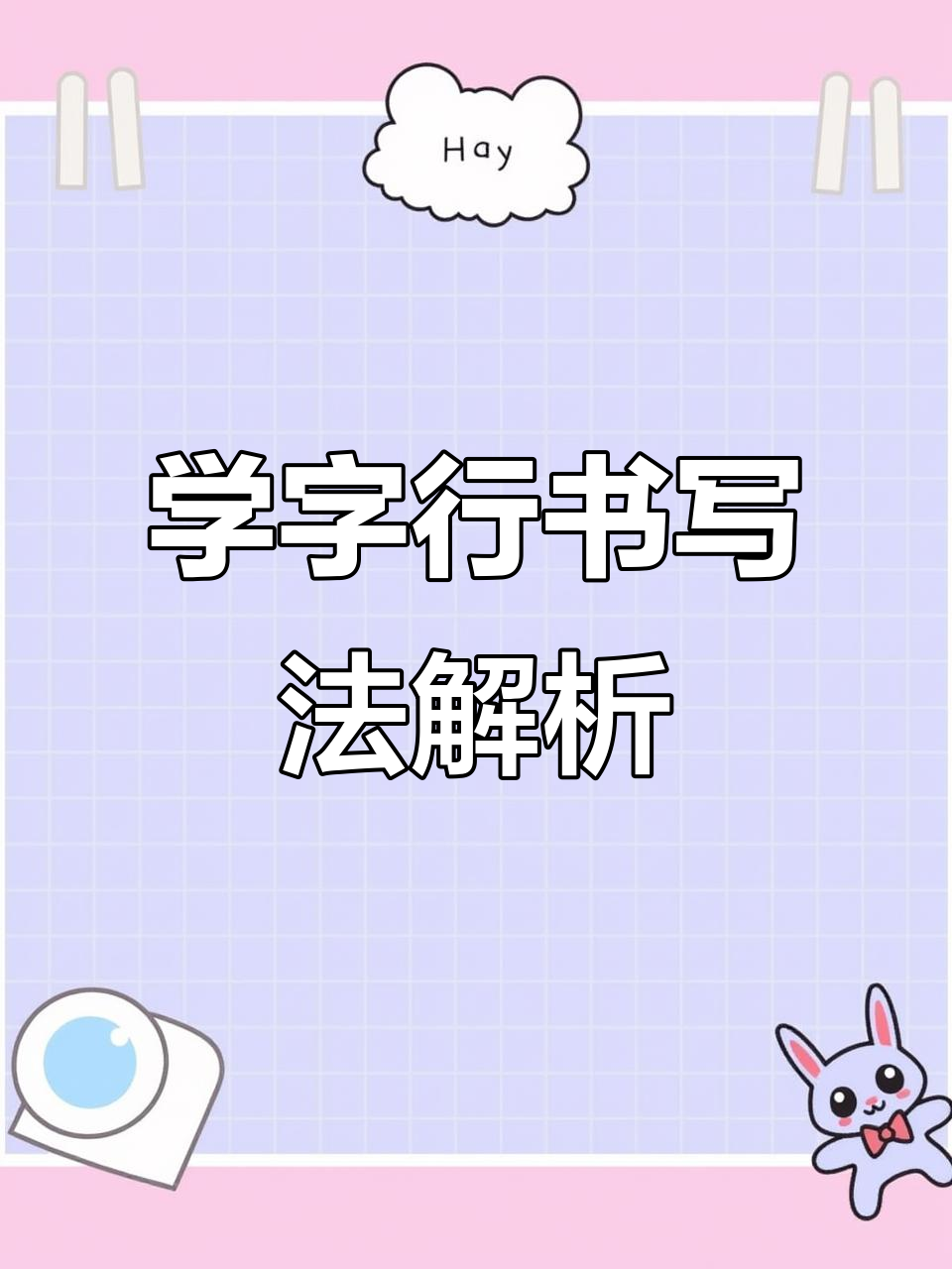 学字行书技巧大揭秘,轻松写出流畅笔画