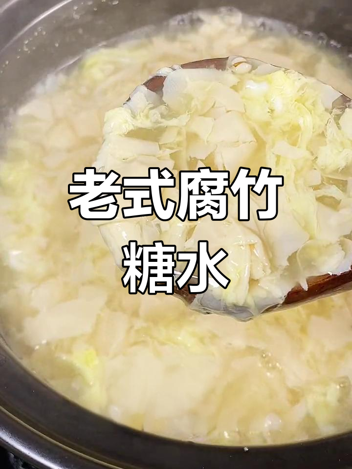 经典腐竹鸡蛋糖水,怀旧味道