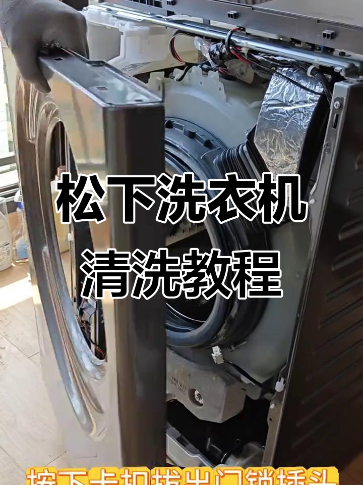松下滚筒洗衣机全拆洗,轻松搞定内部清洁