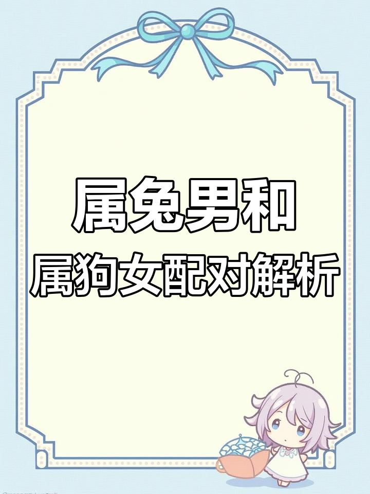 兔年生肖狗姻缘运势(狗在兔年运势如何)