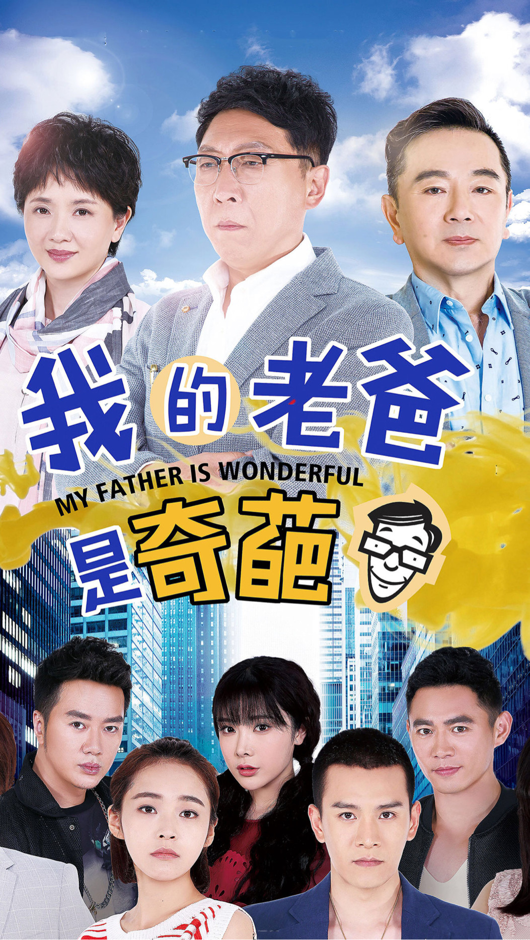 我的老爸是奇葩